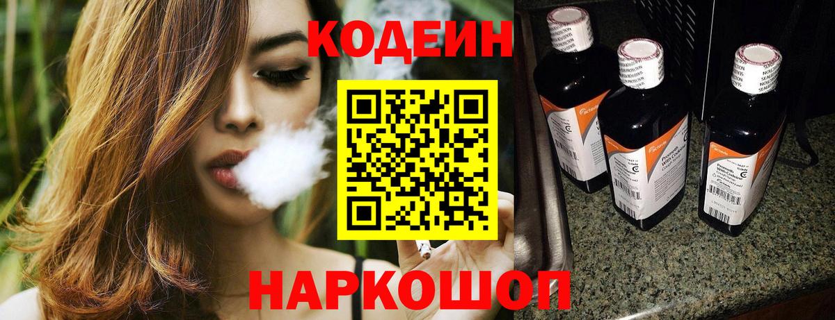 Кодеин Purple Drank Ступино