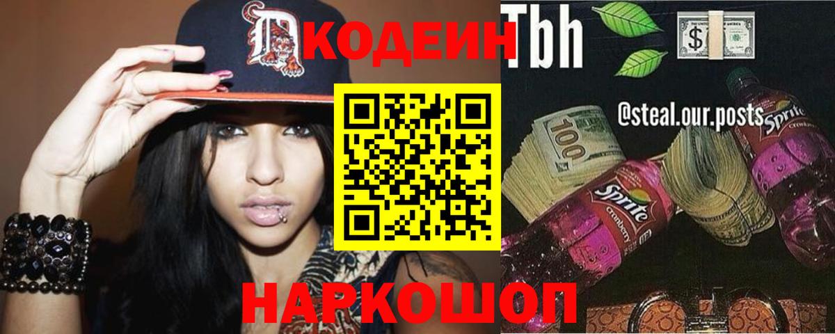 Кодеин Purple Drank  Вход с VPN  Ступино  Кодеин напиток Lean (лин) 